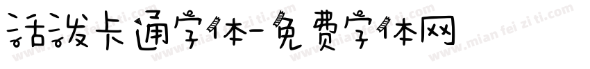 活泼卡通字体字体转换