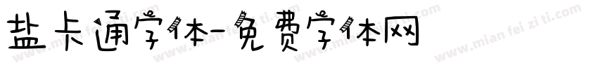 盐卡通字体字体转换