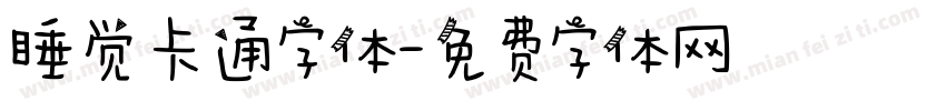 睡觉卡通字体字体转换