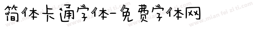 简体卡通字体字体转换