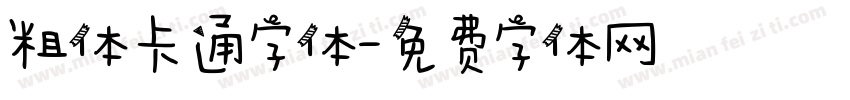 粗体卡通字体字体转换