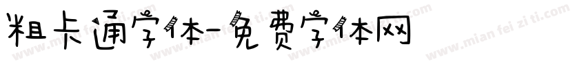 粗卡通字体字体转换