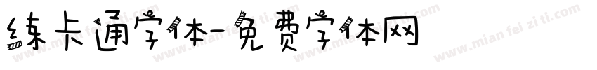 练卡通字体字体转换