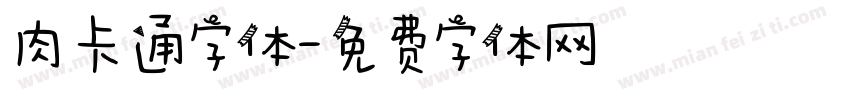 肉卡通字体字体转换