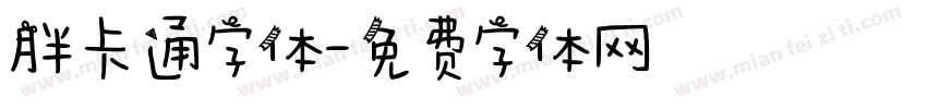 胖卡通字体字体转换