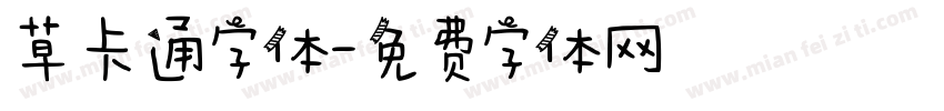 草卡通字体字体转换