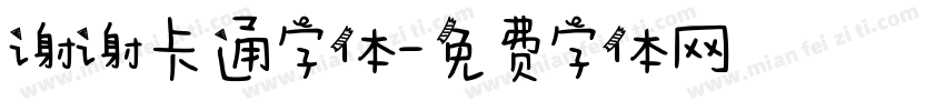 谢谢卡通字体字体转换