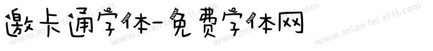 邀卡通字体字体转换