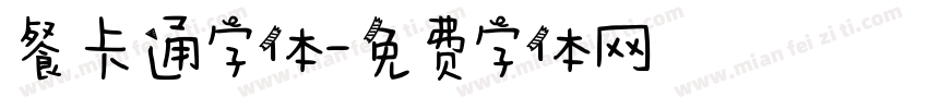 餐卡通字体字体转换