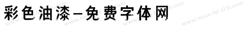 彩色油漆字体转换