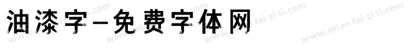 油漆字字体转换