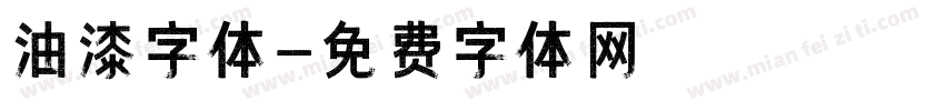 油漆字体字体转换