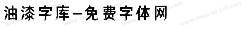 油漆字库字体转换