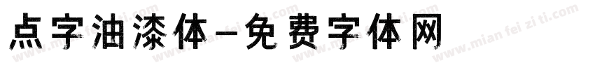 点字油漆体字体转换