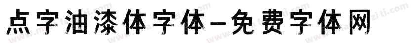 点字油漆体字体字体转换