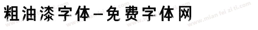 粗油漆字体字体转换