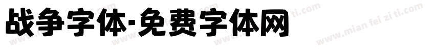 战争字体字体转换