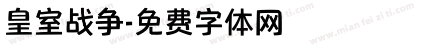 皇室战争字体转换