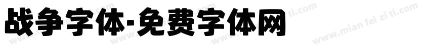 战争字体字体转换