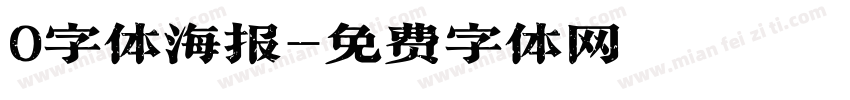 0字体海报字体转换