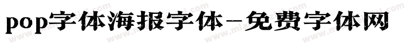 pop字体海报字体字体转换