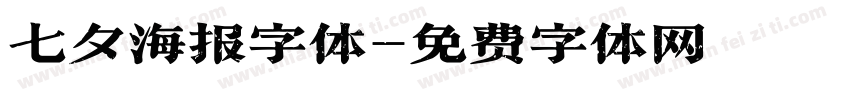 七夕海报字体字体转换