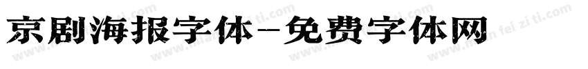 京剧海报字体字体转换