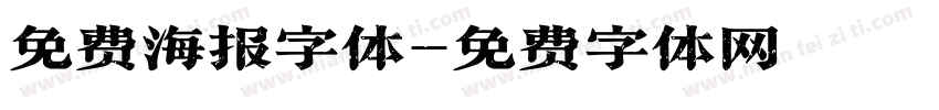 免费海报字体字体转换