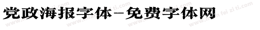 党政海报字体字体转换