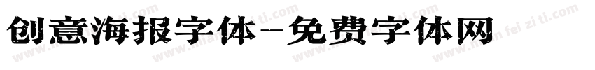 创意海报字体字体转换