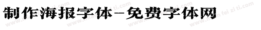 制作海报字体字体转换