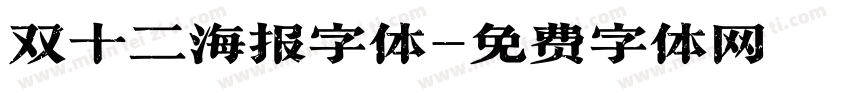 双十二海报字体字体转换