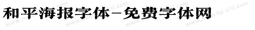 和平海报字体字体转换