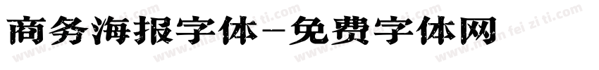 商务海报字体字体转换