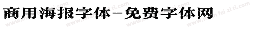 商用海报字体字体转换