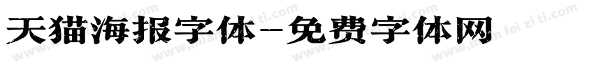 天猫海报字体字体转换