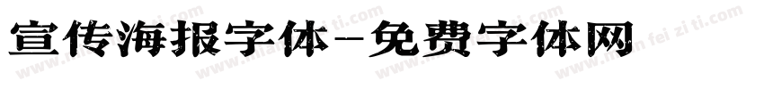 宣传海报字体字体转换