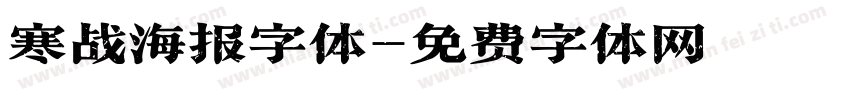 寒战海报字体字体转换