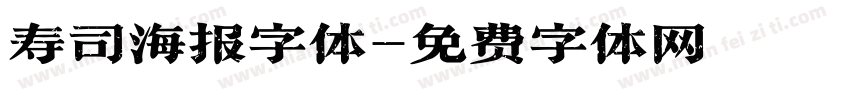 寿司海报字体字体转换