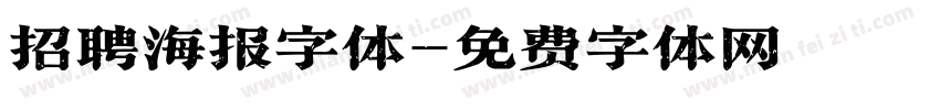 招聘海报字体字体转换