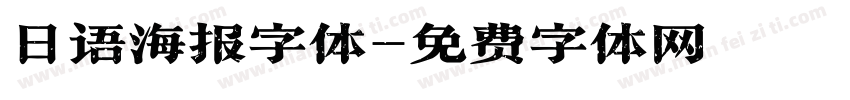 日语海报字体字体转换