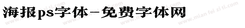 海报ps字体字体转换