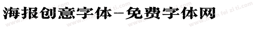 海报创意字体字体转换