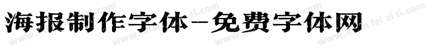 海报制作字体字体转换