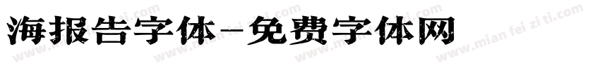 海报告字体字体转换