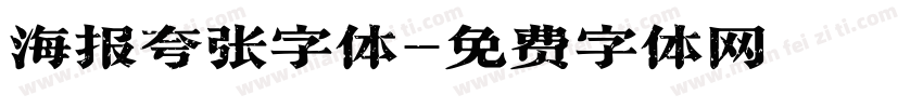 海报夸张字体字体转换