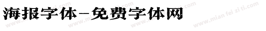 海报字体字体转换