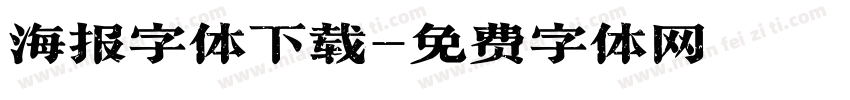 海报字体下载字体转换