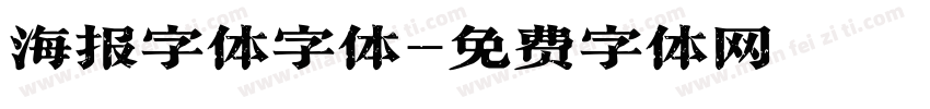 海报字体字体字体转换