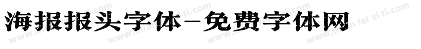 海报报头字体字体转换